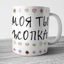 Моя ты Жопка